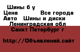 Шины б/у 33*12.50R15LT  › Цена ­ 4 000 - Все города Авто » Шины и диски   . Ленинградская обл.,Санкт-Петербург г.